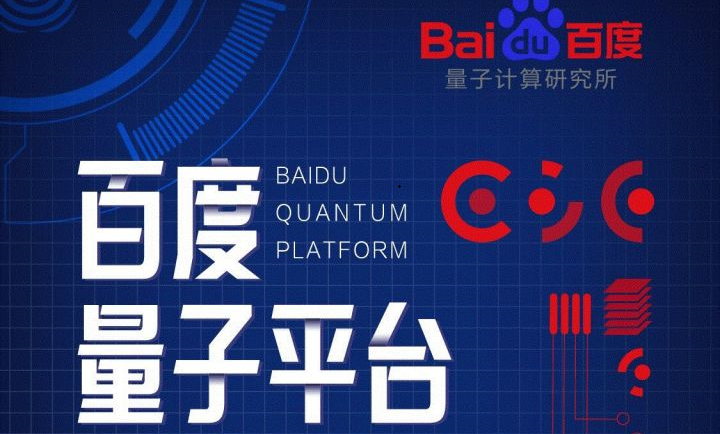 搜索巨头百度深耕中国量子产业