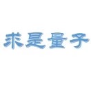 求是量子